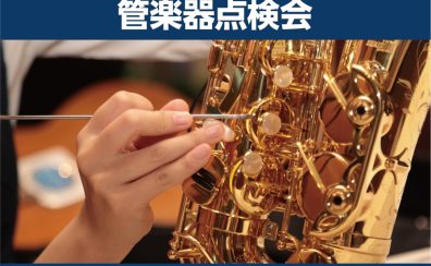 2026年9月19日(土) 管楽器点検会