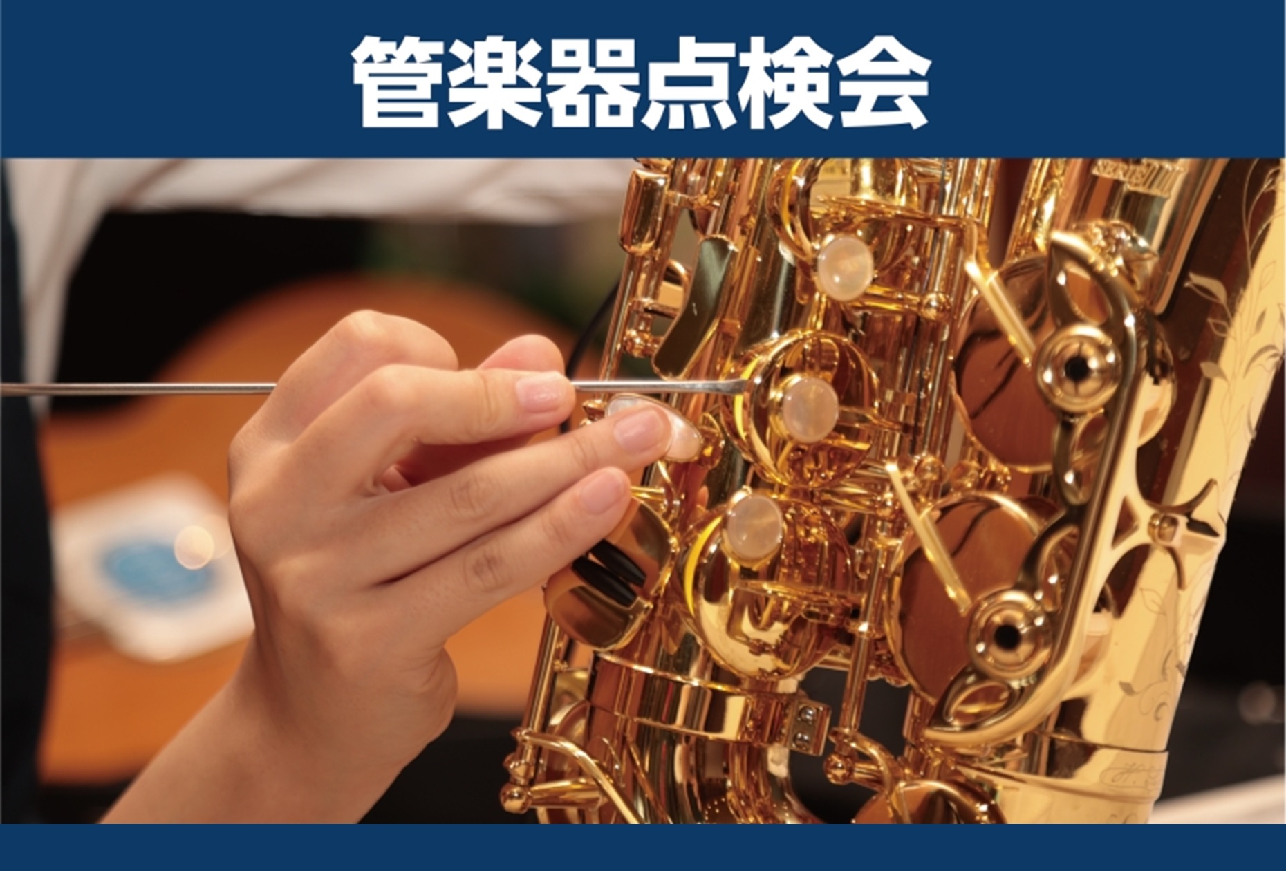 CONTENTS大切な管楽器の状態を、島村楽器の管楽器技術者が点検いたします。ご予約・お問い合わせ大切な管楽器の状態を、島村楽器の管楽器技術者が点検いたします。 日頃のお手入れでは気づきにくい楽器の状態を確認し、定期的なメンテナンスの重要性や、今後のお手入れについてご案内します。楽器の状態によっては [&hellip;]