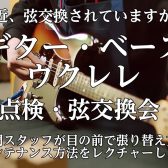 ギター・ベースの弦交換、教えます！