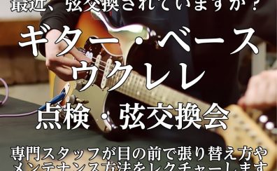ギター・ベースの弦交換、教えます!