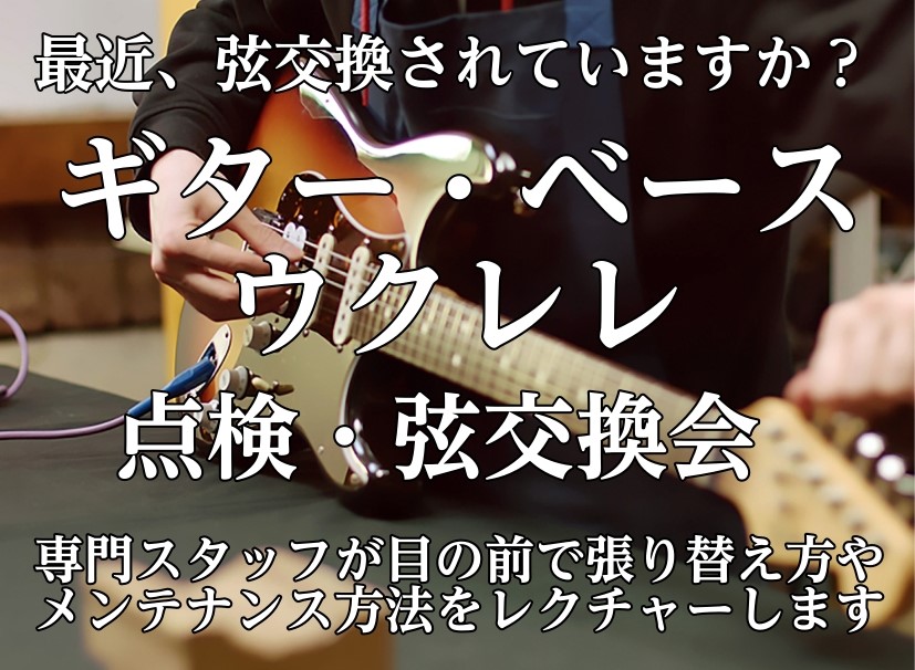 CONTENTSギター・ベース・ウクレレ 点検＆弦交換会実施中料金・所要時間こんな方におすすめギター・ベース・ウクレレ 点検＆弦交換会実施中 「弦交換に挑戦してみたいけれど、やり方が分からない」「自分で交換できるようになりたい」そんな方に向けて、スタッフがギターの弦交換方法を丁寧にお教えします。 弦 [&hellip;]
