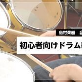 今から始める!大人のドラム教室|島村楽器南砂町スナモ店