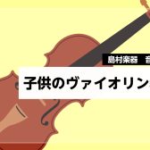 3歳から通えるヴァイオリン教室｜島村楽器南砂町スナモ店