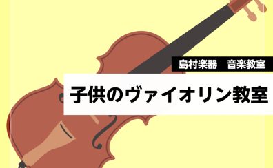 3歳から通えるヴァイオリン教室|島村楽器南砂町スナモ店