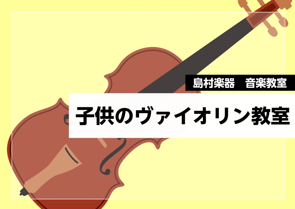 CONTENTSはじめて楽器に触れる方も歓迎します！南砂町スナモ店で始める！おすすめポイント3選講師紹介まずは体験レッスンから始めてみませんか？はじめて楽器に触れる方も歓迎します！ 弦楽器の花形・ヴァイオリン。音域は4オクターブ以上と広く、演奏者の細やかな感情を全て音で表現することができる、感情豊か [&hellip;]