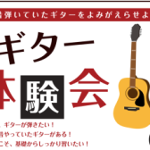 家に眠るギターと、新しい楽しみを。【ギター体験会】