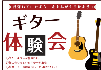 家に眠るギターと、新しい楽しみを。【ギター体験会】