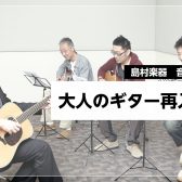 青春の1曲を、もう一度指先に。大人のギター再入門|島村楽器南砂町スナモ店
