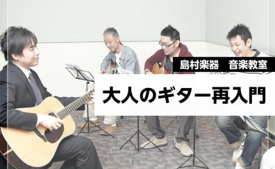 青春の1曲を、もう一度指先に。大人のギター再入門|島村楽器南砂町スナモ店