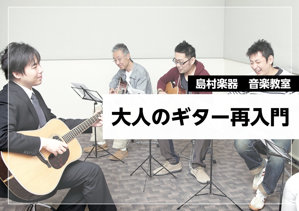 CONTENTS夜21時まで営業！日曜日も通えるギターレッスン近隣にお住まいの大人世代に選ばれる5つの理由講師紹介まずは気軽にお試し！「体験レッスン」受付中夜21時まで営業！日曜日も通えるギターレッスン 「若いころ、少しだけかじったことがある」 「あの頃憧れていた曲を、もう一度自分の手で奏でてみたい [&hellip;]