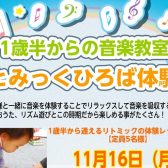 1歳半からのりとみっく教室「りとみっくひろば」体験会!