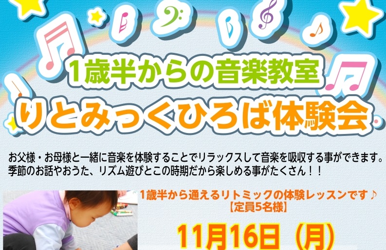 CONTENTS1歳半から2歳のお友達クラスを月曜日新規開講します！1歳半から2歳のお友達クラスを月曜日新規開講します！ 島村楽器のりとみっく教室は各クラス5名までの少人数レッスンなので、初めての習い事にぴったり！季節のおうたやクラフトを保護者の方と一緒に楽しみます♪