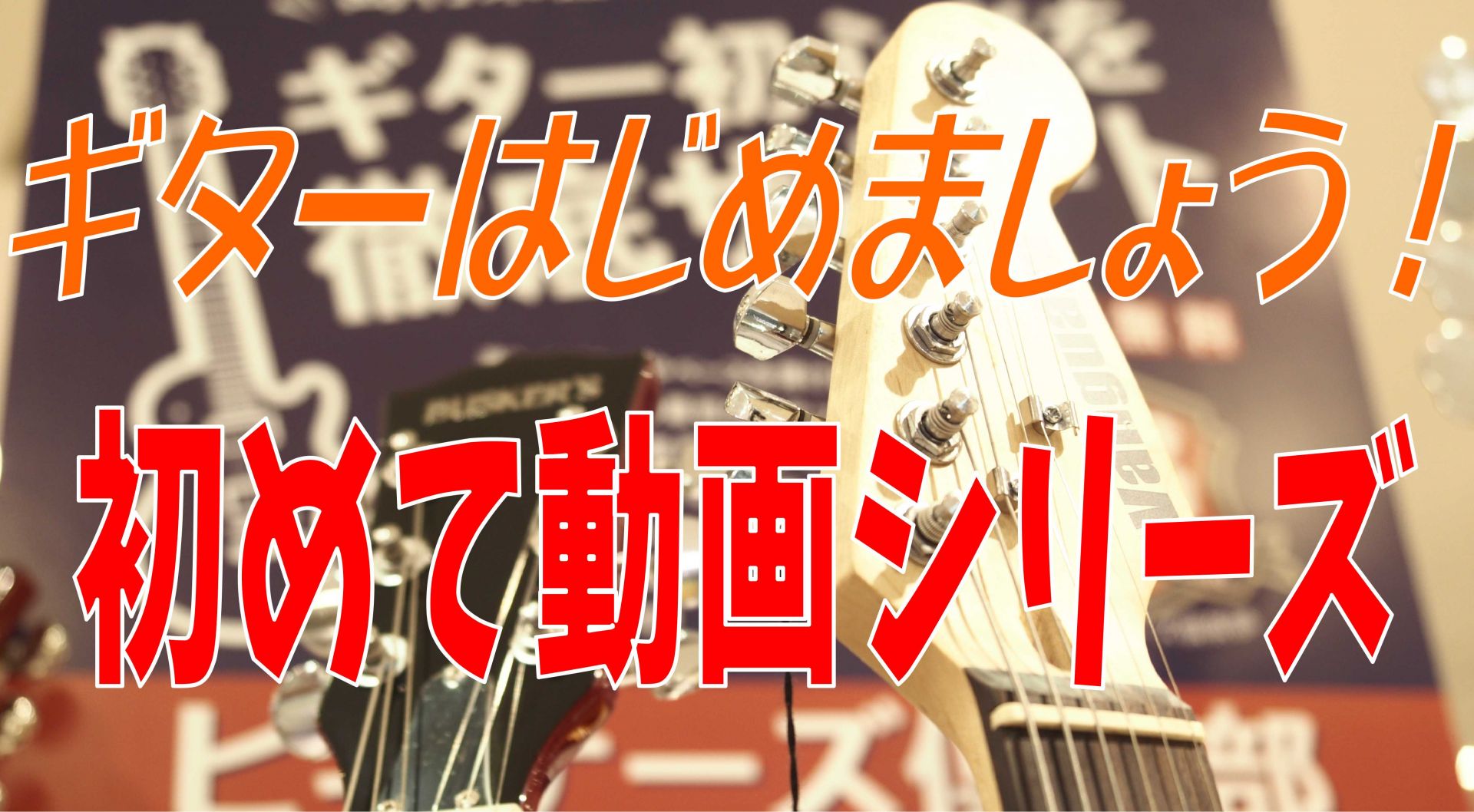 これからギターを始めてみようかな？という方へ…