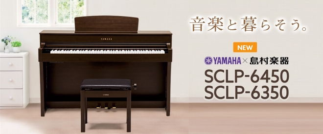 YAMAHA × 島村楽器コラボレーション電子ピアノ！