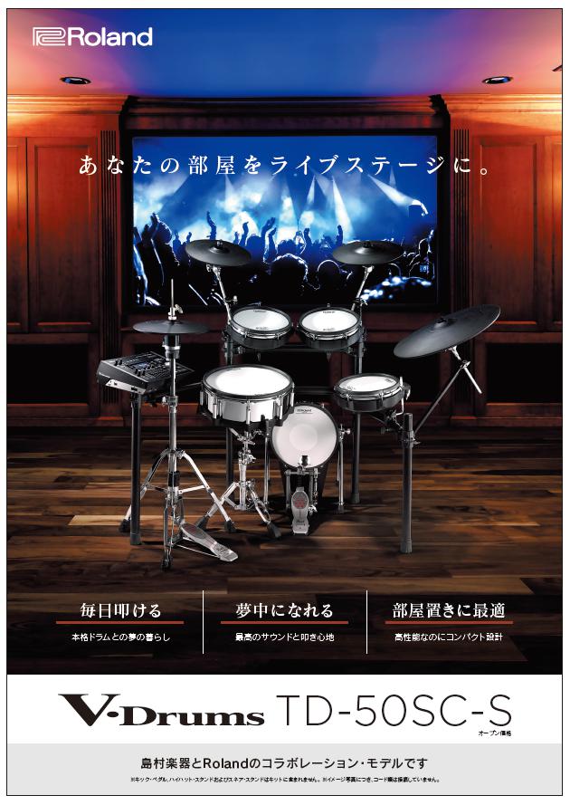 *島村楽器限定フラッグシップモデル発売中！ Roland V-Drumsフラグシップモデル「TD-50シリーズ」の島村楽器限定モデルが発売となります。]]世界最高水準のサウンドと演奏性能をさらにコンパクトに凝縮し、練習に最適なオリジナルコンテンツも充実させたこのモデルは、日々のドラムライフをより豊か […]