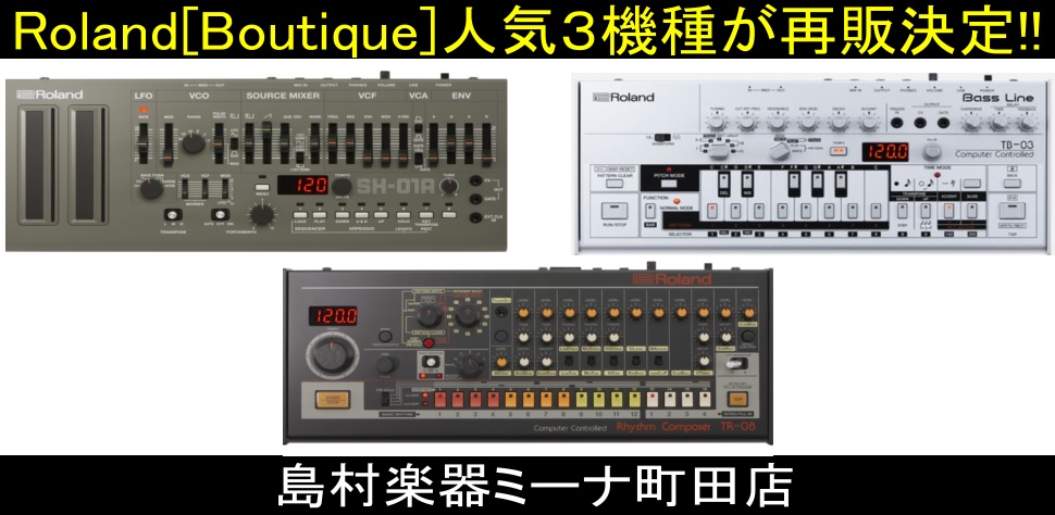 *Roland　TB-03、SH-01A、TR-08再販入荷!! 皆さまこんにちは！デジタル楽器担当の東（あずま）です。ローランドの人気ブランド【Boutique】シリーズで最も人気の高かった3機種が待望の再販入荷！シンセベース音源TB-03、シンセサイザー音源SH-01A、ドラムマシン音源TR-0 […]