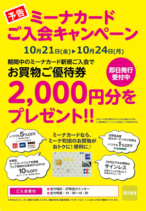 *10月21日(金)～10月24日(月)までの4日間は5％OFFでお買い物のチャンス! ミーナカードご入会キャンペーンを開催しています。]][!10月21日(金)～10月24日(月)までの4日間限定です！!] [!期間中のお買い物は、すべて金額問わず5％OFFに！！!] 期間中はカードの即時発行が出 […]