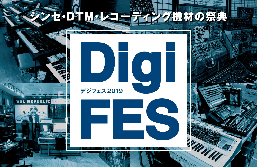 【DigiFES2019】シンセ・DTM・DJ・レコーディング機材の祭典を開催！[デジフェス2019・ミーナ町田店]