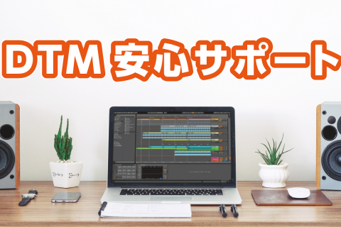 『DTMソフトインストール・初期設定』は島村楽器にお任せください！
