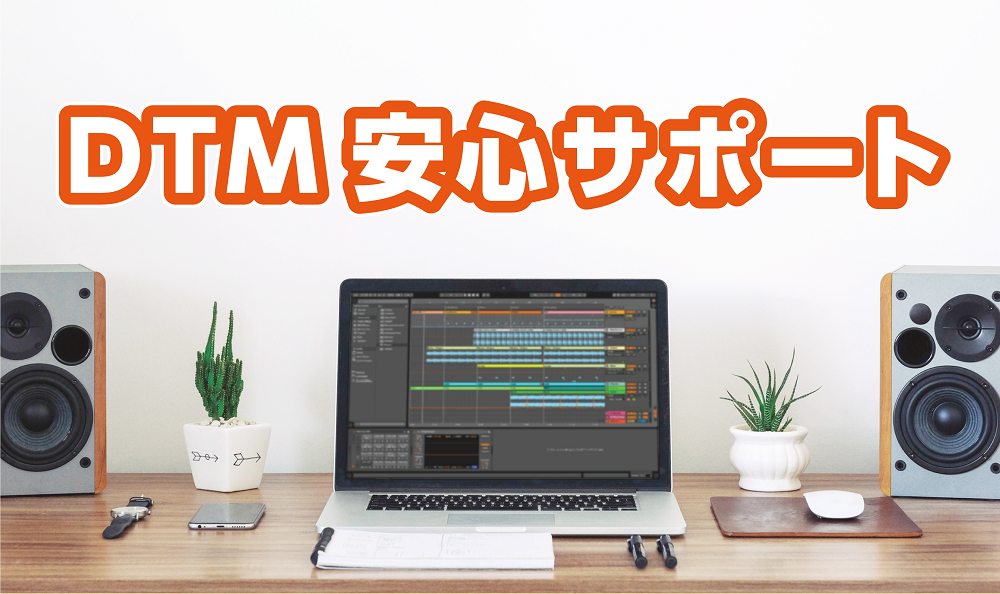 *DTM安心サポートとは？ 音楽制作ソフト、周辺機器のドライバインストール等の設定を代行いたします。 当店ご購入品はもちろん、他店で購入した製品のインストールご相談承ります。 専門知識を持ったスタッフが親切、丁寧に対応いたします。お気軽にご相談下さい。 ※時間がかかる設定に関してはお客様のパソコンを […]