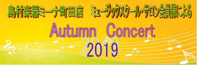 オータムコンサート2019のお知らせ