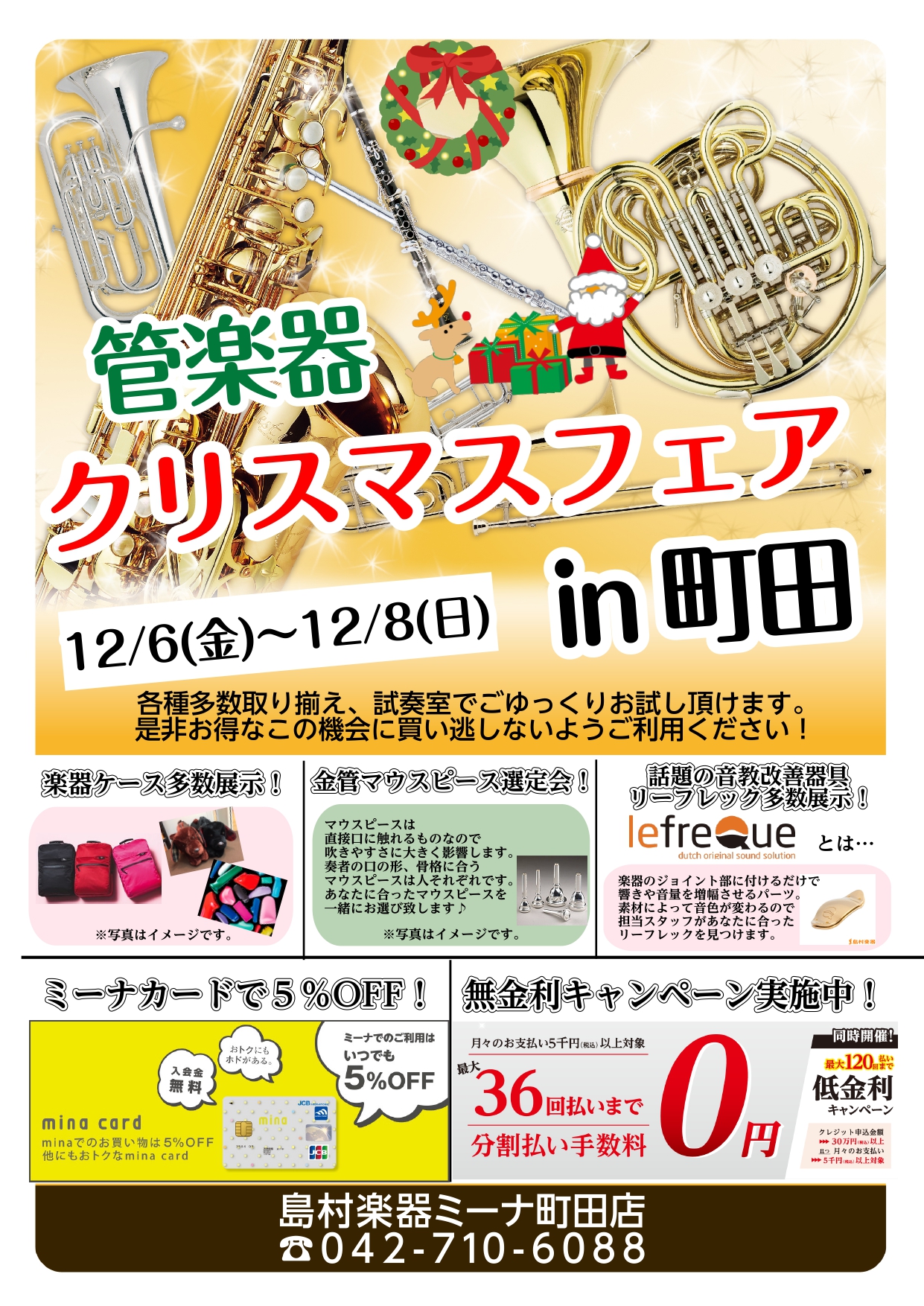 *クリスマス管楽器フェア！ 12月6日(金)から12月8日(日)までの3日間限定のクリスマス管楽器フェアを開催します！ 様々な管楽器を並べてのフェアとなります。この機会に是非ミーナ町田店をご利用ください！ |*期間| |[!2019年12月6日(金)～12月8日(日)まで!]| *嬉しいお知らせ！] […]