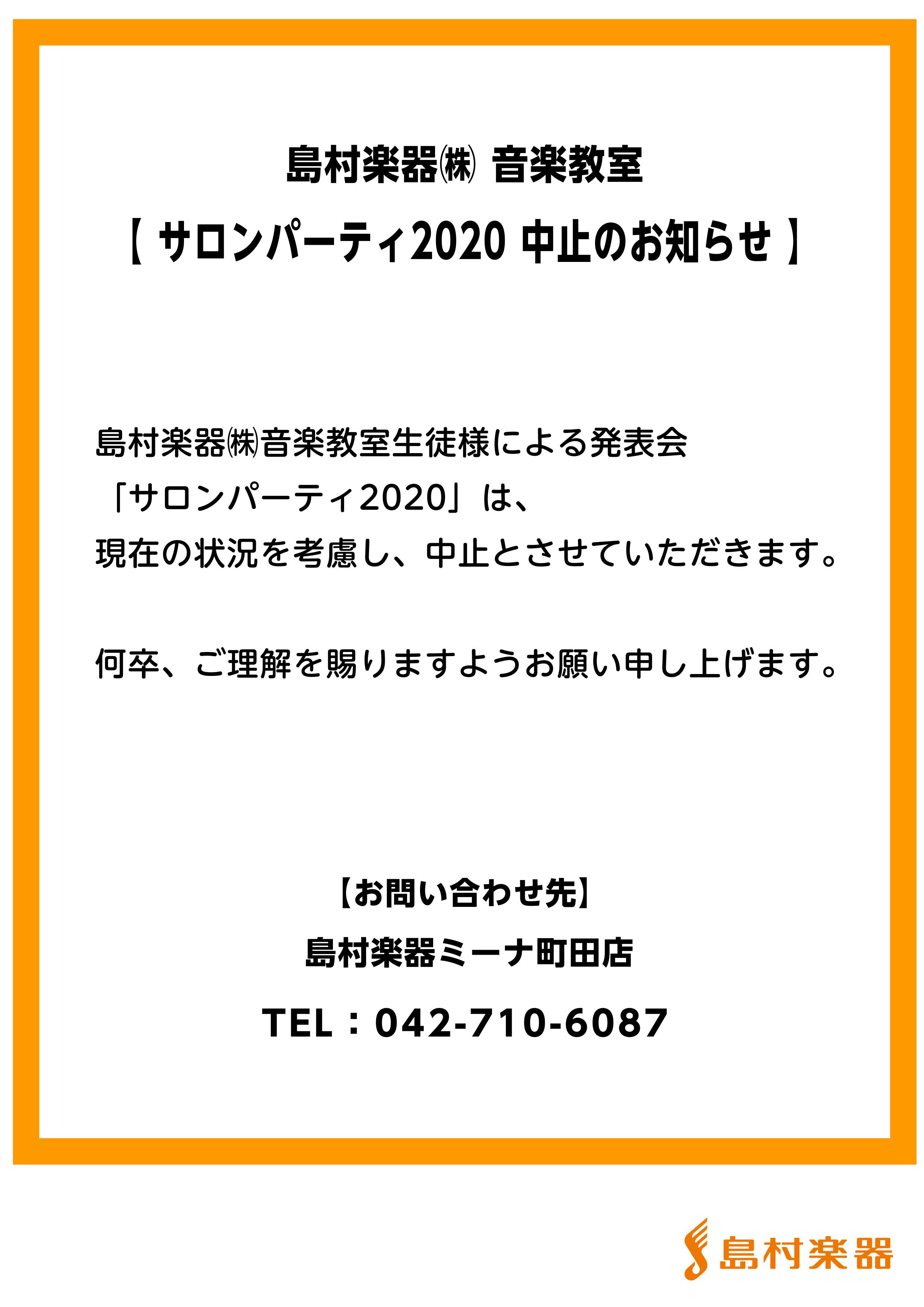 日頃より当社音楽教室に深いご理解を賜りまして、誠にありがとうございます。 標記の件、現在の状況を考慮し今年の「サロンパーティー2020」を中止することといたしました。 心待ちにされている皆様には苦渋の判断となりましたが、皆様の安全を考慮し判断した結果となります。 何卒、ご理解を賜りますようお願い申し […]