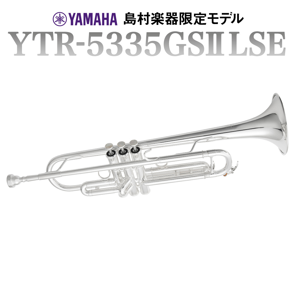【YAMAHA×島村楽器 限定モデル】トランペット YTR-5335GSIILSE