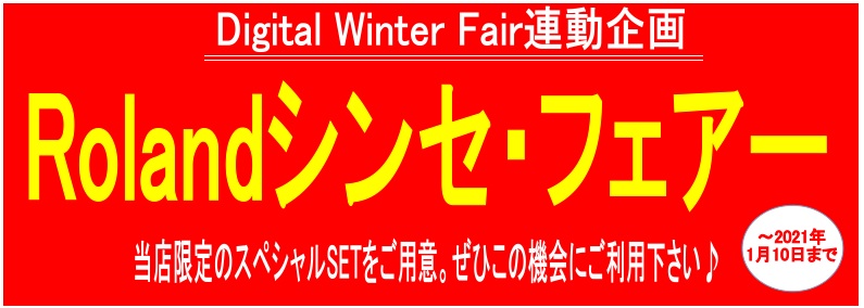 *ローランド人気シンセの特別フェアーを開催！(11月21日～2021年1月10日まで) 皆様こんにちは！島村楽器ミーナ町田店の東（あずま）です。ただいまミーナ町田店にてRolandシンセフェアーを開催中！ミーナ町田店だけのスペシャル限定セットをご用意しております！ぜひこの機会にご来店下さい。初心者向 […]