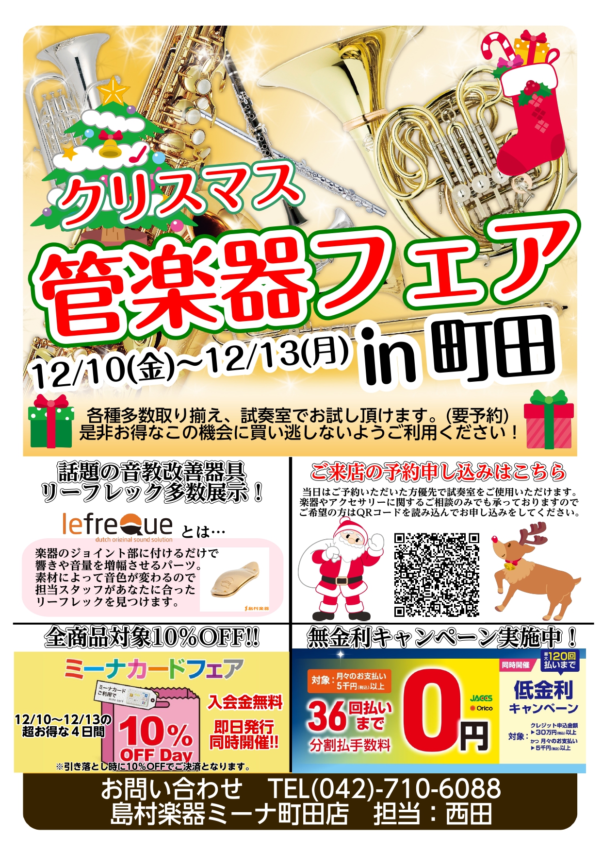 【町田店】クリスマス管楽器フェア開催！！
