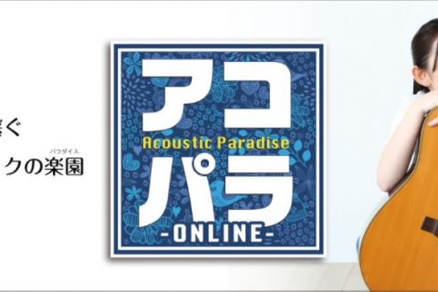 アコパラ Online 21開催いたします ミーナ町田店 店舗情報 島村楽器 アコパラ Online 21開催いたします ミーナ町田店 店舗情報 島村楽器