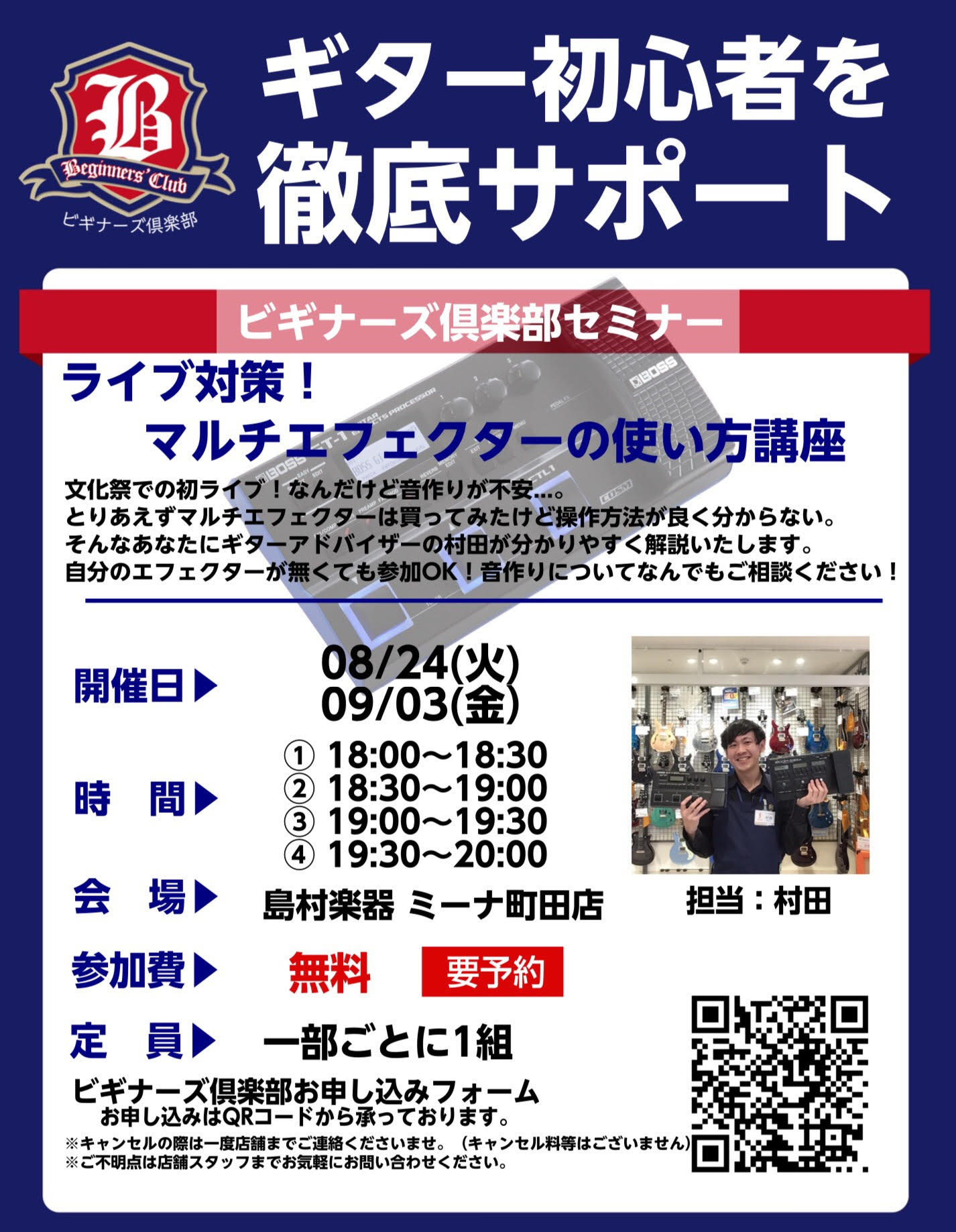 ***こんにちは、島村楽器ミーナ町田店、ギターアドバイザーの村田です！ 文化祭での初ライブが目前なんだけど音作りがちょっと不安...もしくは今後の上達の為にもっと上手く音が作れるようになりたい！ そんなあなたの為に、マルチエフェクターでの音作り入門講座を開催します。 参加費は無料、エフェクターが無く […]