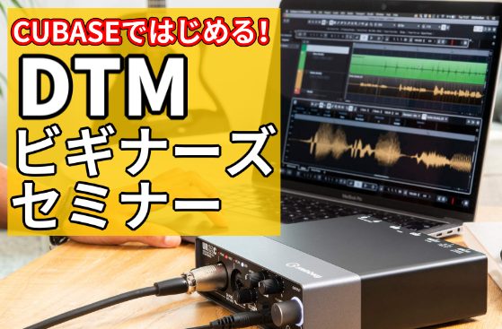 ※満員につき募集は終了いたしました。【作曲や歌ってみたに興味ある方必見！】DTMビギナーズセミナー開催！
