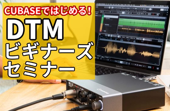 ※満員につき募集は終了いたしました。【作曲や歌ってみたに興味ある方必見！】DTMビギナーズセミナー開催！