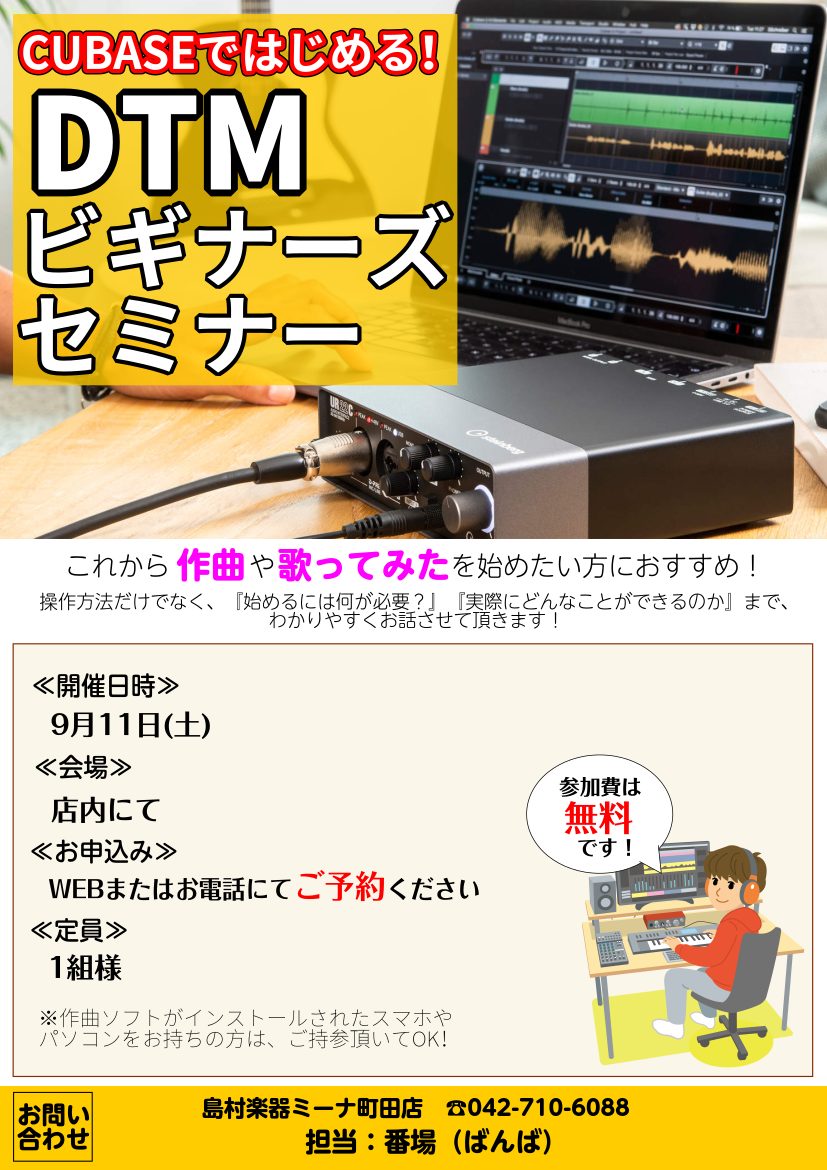 DTMビギナーズセミナーのチラシ