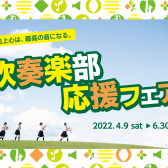 吹奏楽部応援フェア2022開催!!