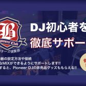 DJビギナーズ倶楽部・ミーナ町田店の開催スケジュール