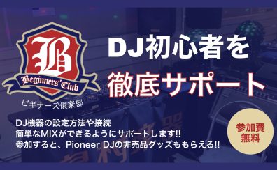 DJビギナーズ倶楽部・ミーナ町田店の開催スケジュール