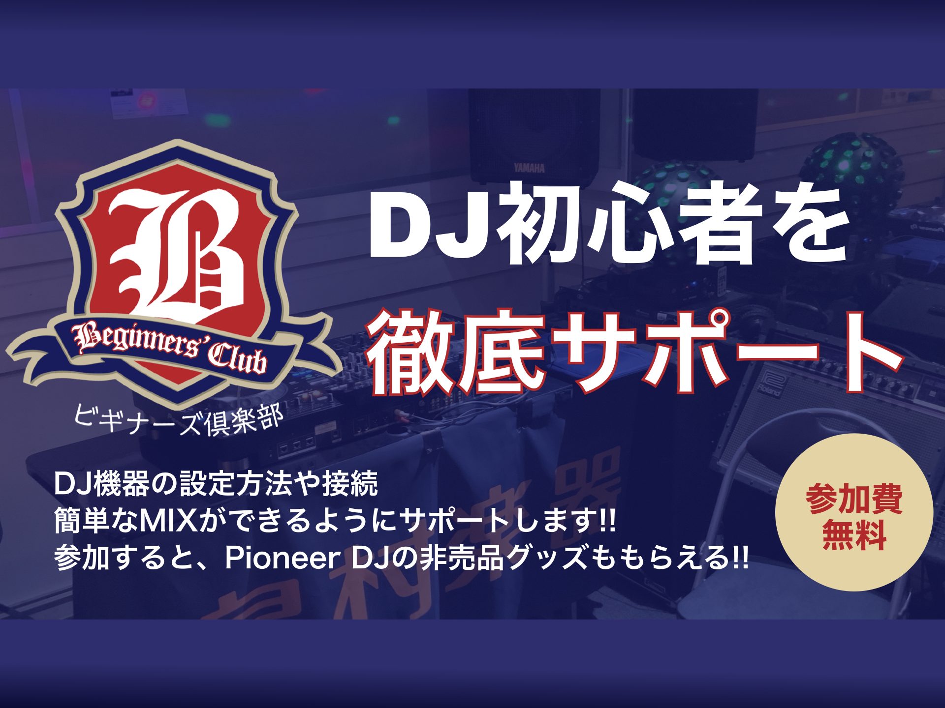 DJ初心者大歓迎！DJが何をやっているのか？DJを楽しむためのサポートはお任せ下さい！ CONTENTSDJビギナーズ倶楽部とは？イベント概要開催スケジュール活動内容例参加特典店舗情報DJビギナーズ倶楽部とは？ DJビギナーズ倶楽部では、これからDJを始める方にピッタリの基礎的な内容のセミナーを実施 […]