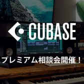 【CubasePro購入者限定】Cubase相談会開催！