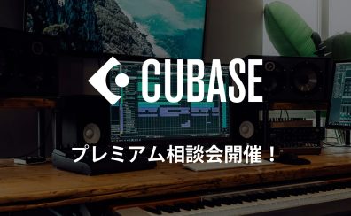 【CubasePro購入者限定】Cubase相談会開催！