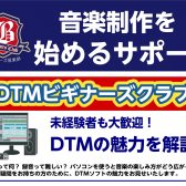 DTMビギナーズ倶楽部のご案内！