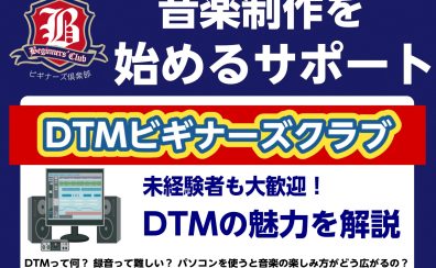 DTMビギナーズ倶楽部のご案内！