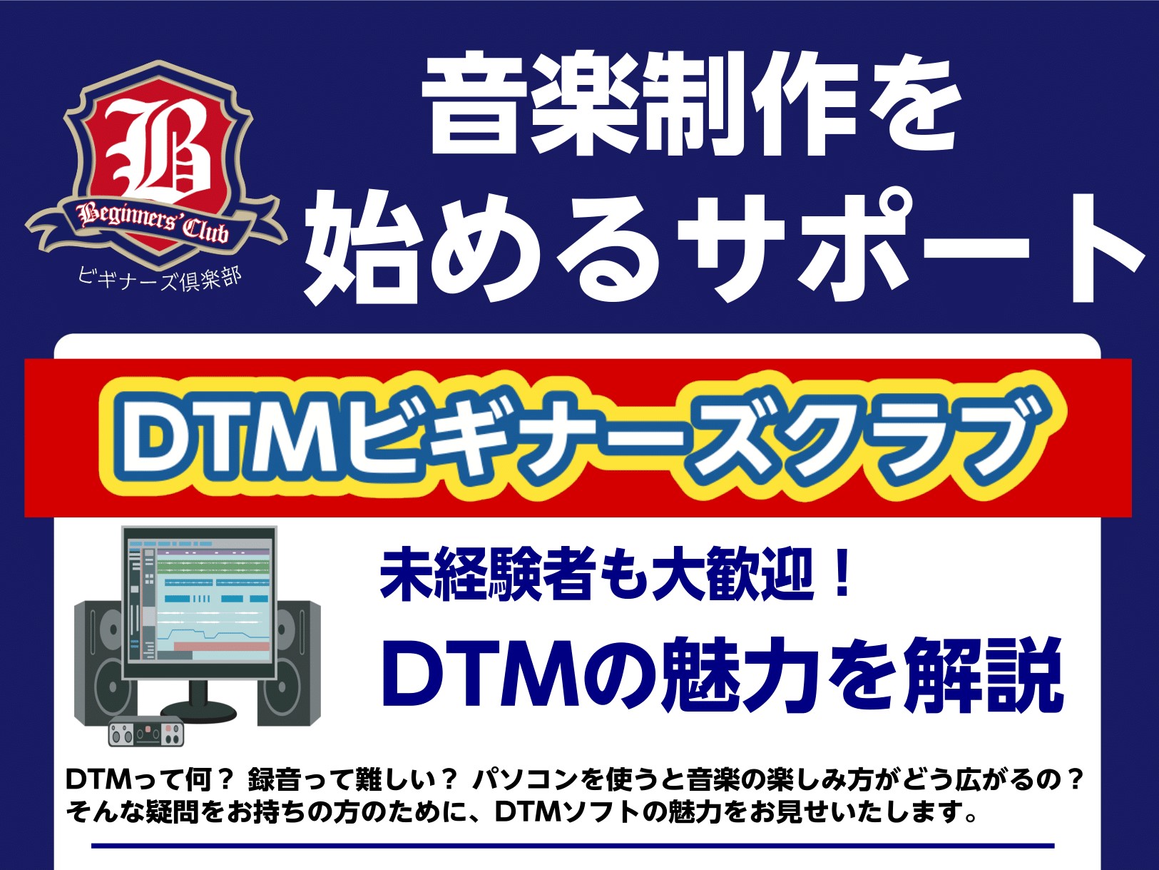 CONTENTSDTMビギナーズとは？そもそもDTMとは？DTMは難しいの？イベント詳細開催スケジュールお問合せ・ご予約についてDTMビギナーズとは？ パソコンとDTMソフトを使うとどんなことができて、どんな楽しみ方が増えるのか？未経験者の方に分かりやすくご紹介いたします！ そんな方々に必見の内容と […]