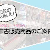 中古楽器を手に入れるなら島村楽器ミーナ町田店へ！