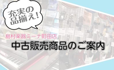 中古楽器を手に入れるなら島村楽器ミーナ町田店へ！