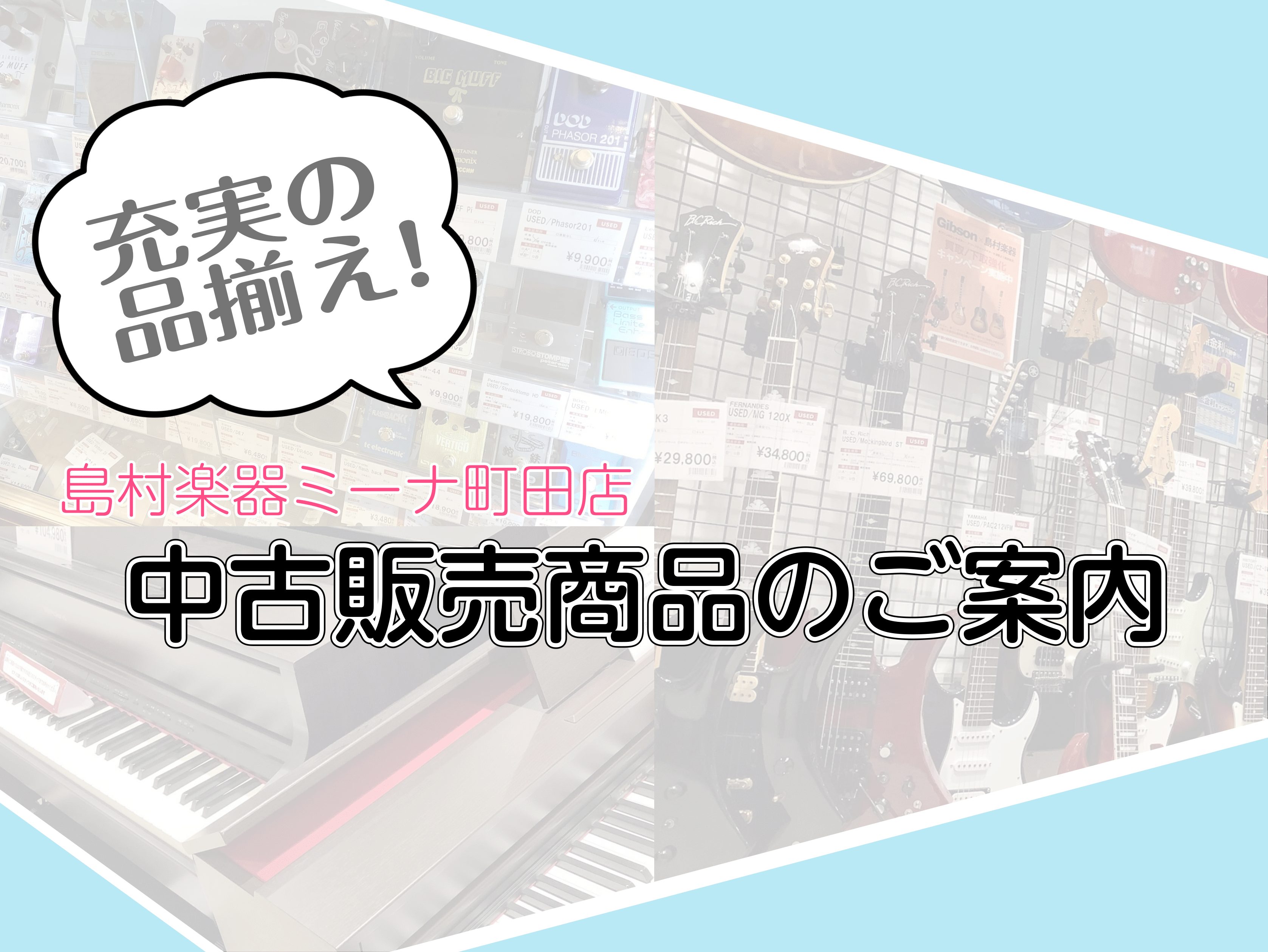 中古商品総数200点以上！当店では楽器の買取だけでなく、中古商品の販売も行っています！ 新品だけでなく中古楽器も数多く取り揃えておりますので、好みの商品が見つかるかも？ 楽器の買取が気になる方はこちら 楽器を買いたいだけでなく、手放したい方も当店でサポートいたします。もう使わなくなった楽器や頂き物な […]