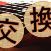 その弦交換、我々にお任せください！弦交換は島村楽器ミーナ町田店へ！