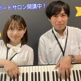 はじめてのキーボードコース／予約制の個人レッスン