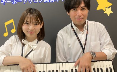 はじめてのキーボードコース／予約制の個人レッスン